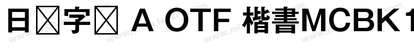 日语字库 A OTF 楷書MCBK1 Pro DeBold字体转换